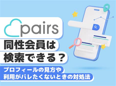 ペアーズで同性のプロフィールを見たい！見られたくない＆友達。